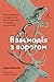 Взаємодія з ворогом. Як працювати з людьми, з якими ви не згодні, які вам не подобаються і яким ви не довіряєте