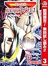 魔人探偵脳噛ネウロ カラー版【期間限定無料】 3 (ジャンプコミックスDIGITAL) (Japanese Edition)