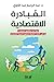 المبادرة الاقتصادية