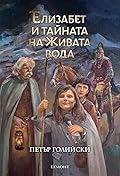 Елизабет и тайната на Живата вода
