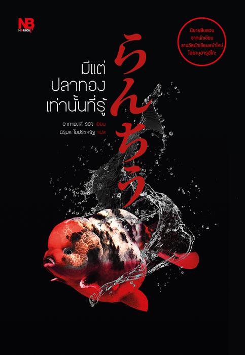 มีแต่ปลาทองเท่านั้นที่รู้ (Paperback)