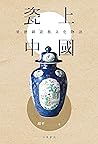 瓷上中國: 景德鎮「瓷都」文化物語 (Traditional Chinese Edition) 瓷上中國: 景德鎮「瓷都」文化物語 (Traditional Chinese Edition)