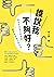 誰說我不夠好: 抓住否定自己的原因，找到肯定自己的方法 (Traditional Chinese Edition)