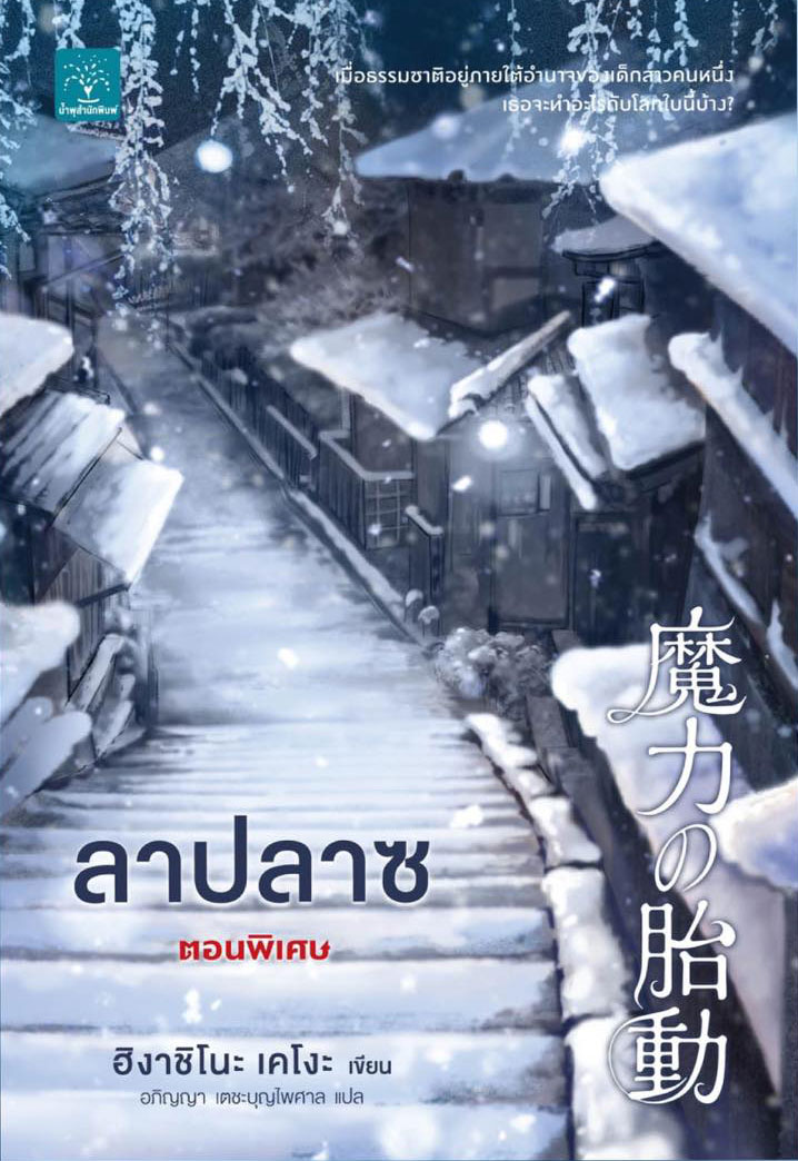 ลาปลาซ ตอนพิเศษ (Paperback)