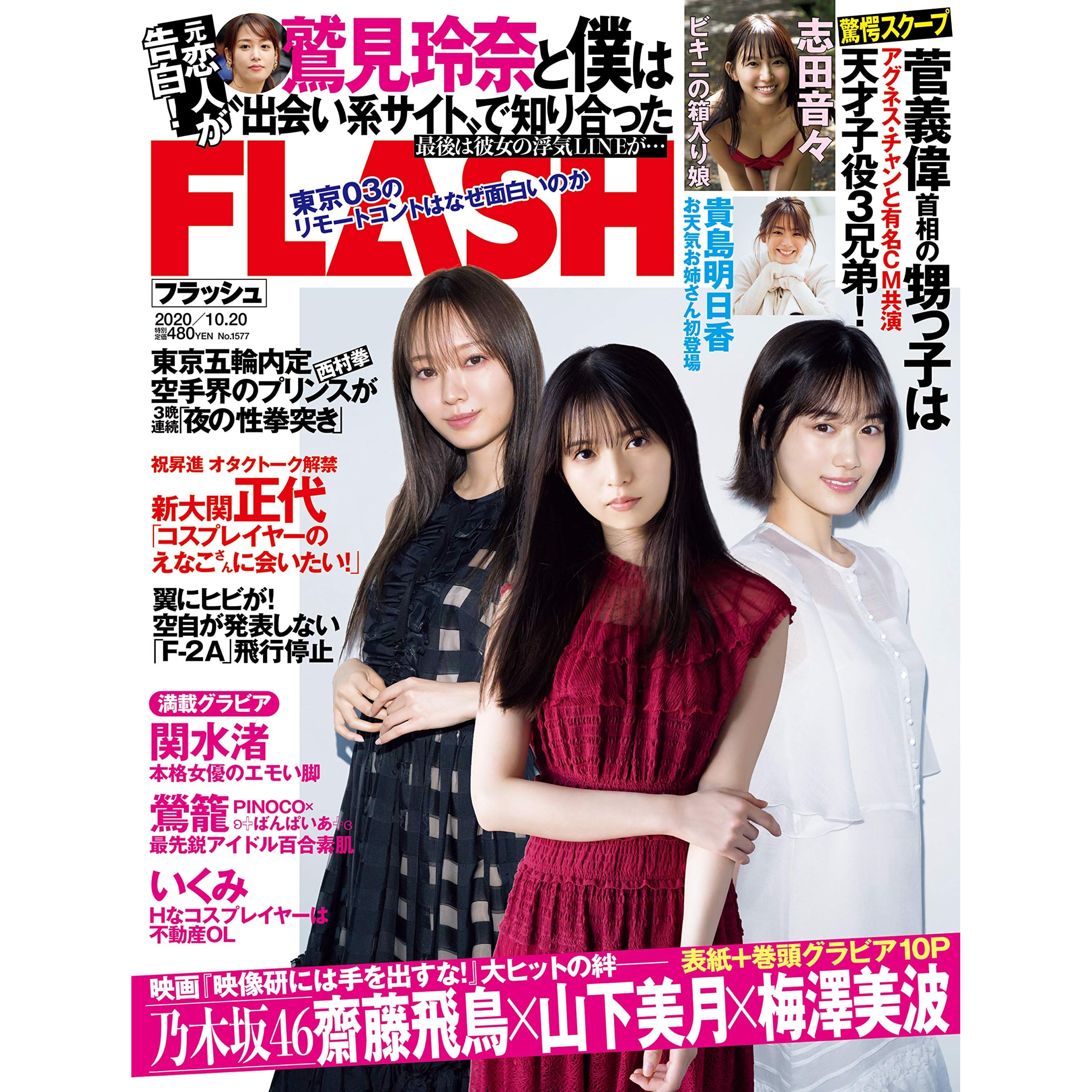 週刊flash フラッシュ 年10月日号 1577号 雑誌 By 週刊flash編集部