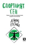 Спортният ген