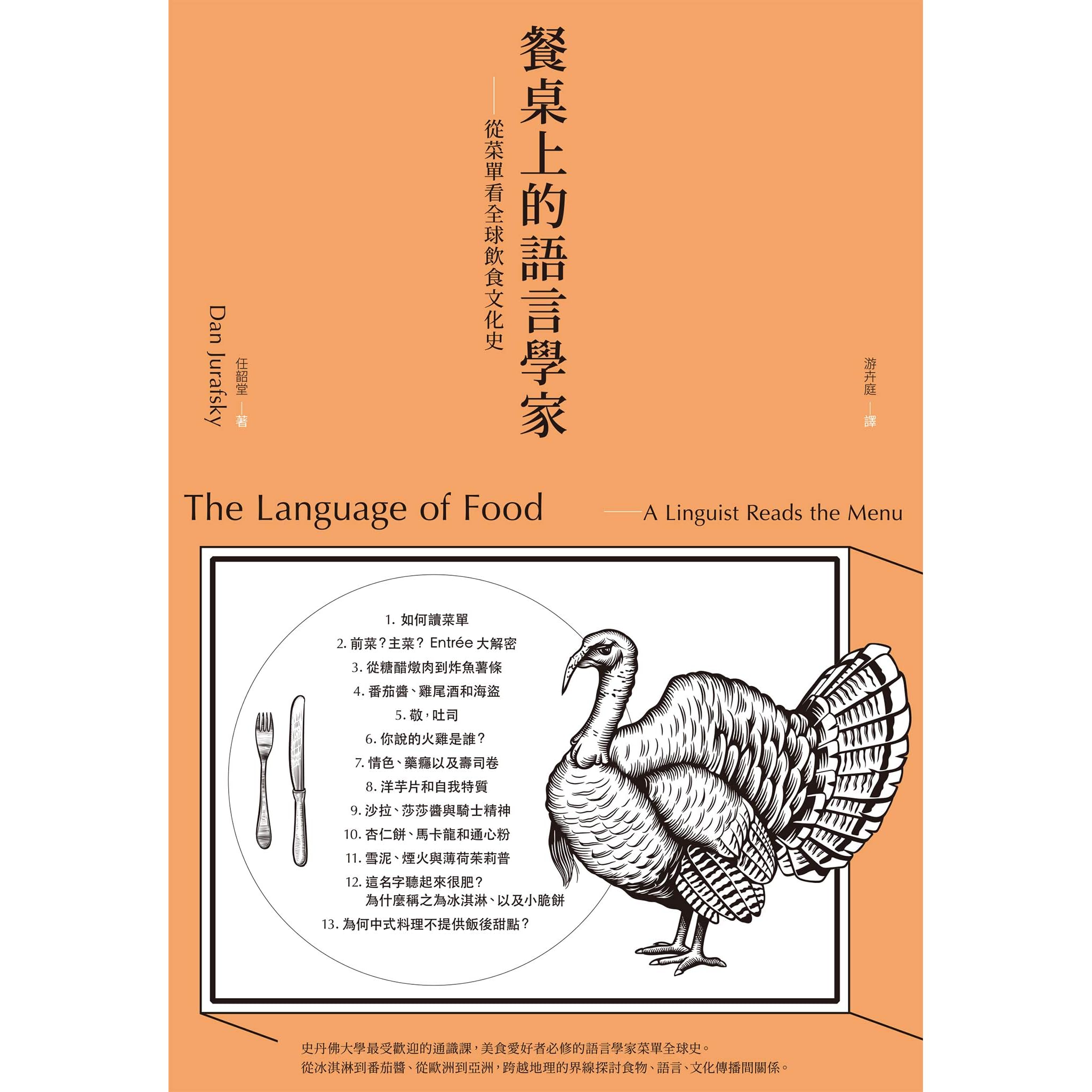 餐桌上的語言學家 從菜單看全球飲食文化史by 任韶堂 Dan Jurafsky