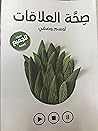 صحة العلاقات