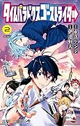 タイムパラドクスゴーストライター 2