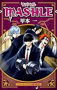 マッシュル-MASHLE- 3