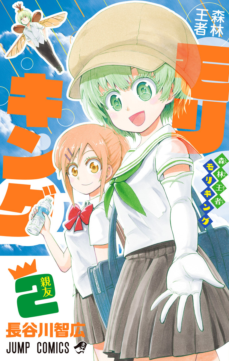 森林王者モリキング 2 [Shinrin Ouja Moriking 2] (Moriking, #2)