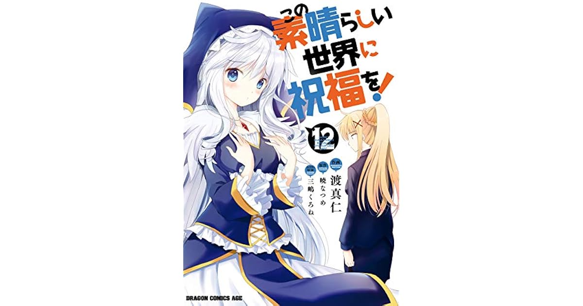 この素晴らしい世界に祝福を 12 Kono Subarashii Sekai Ni Shukufuku Wo 12 By Masahito Watari