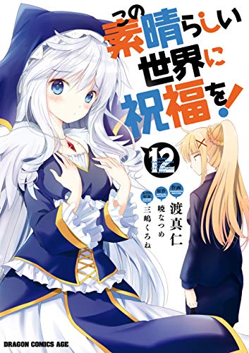 この素晴らしい世界に祝福を! 12 [Kono Subarashii Sekai ni Shukufuku wo! 12] (Konosuba: God's Blessing on This Wonderful World! Manga, #12)
