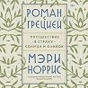 Роман с Грецией by Mary Norris