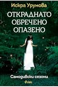 Откраднато • Обречено • Опазено