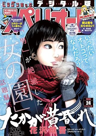 ビッグコミックスペリオール 18年24号 18年11月22日発売 雑誌 By ビッグコミックスペリオール編集部