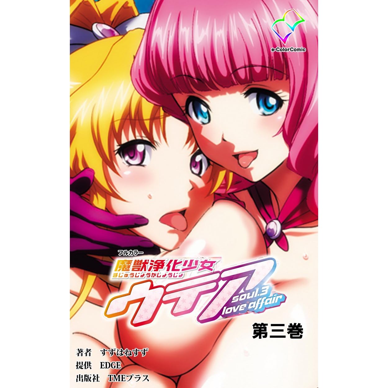 フルカラー 魔獣浄化少女ウテア Soul 3 Love Affair 第三巻 By すずはねすず