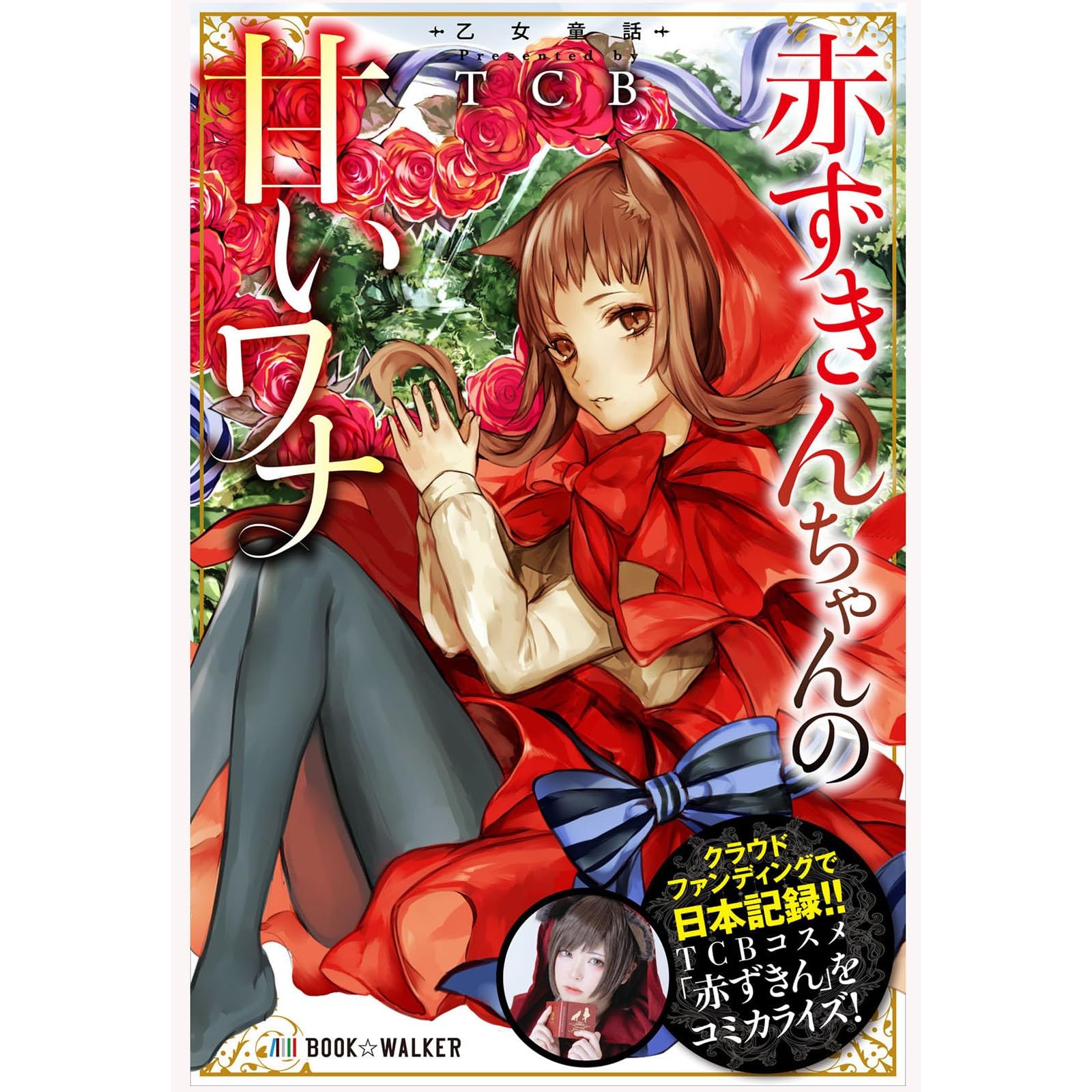乙女童話 赤ずきんちゃんの甘いワナ By Tcb 乙女童話 赤ずきんちゃんの甘いワナ By Tcb