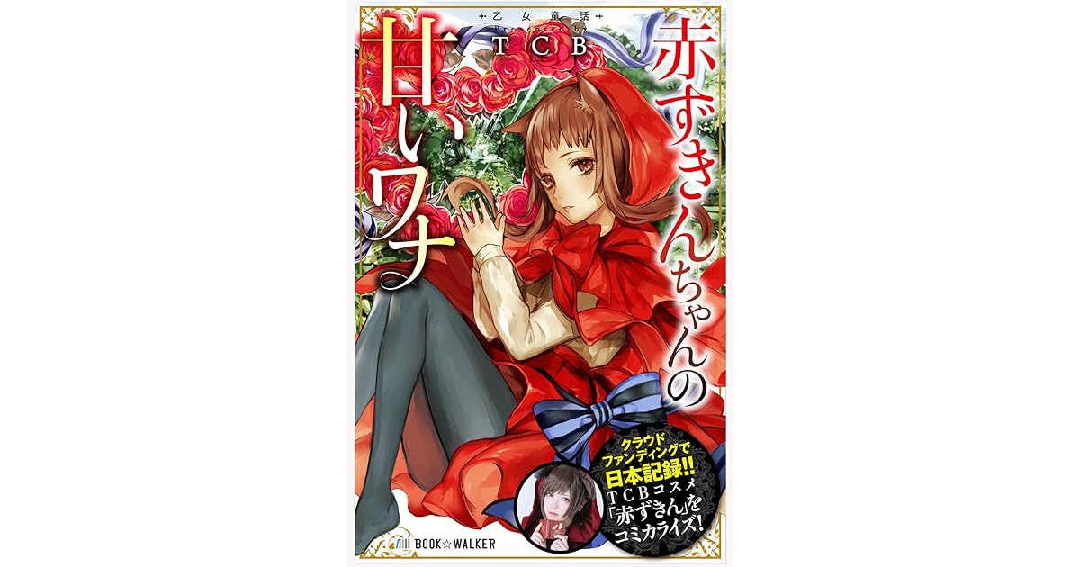 乙女童話 赤ずきんちゃんの甘いワナ By Tcb