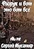 Физрук и вот это вот всë (Система дефрагментации, #5)