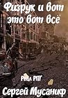 Физрук и вот это вот всë (Система дефрагментации, #5)