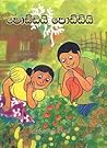 පොඩ්ඩයි පොඩ්ඩියි
