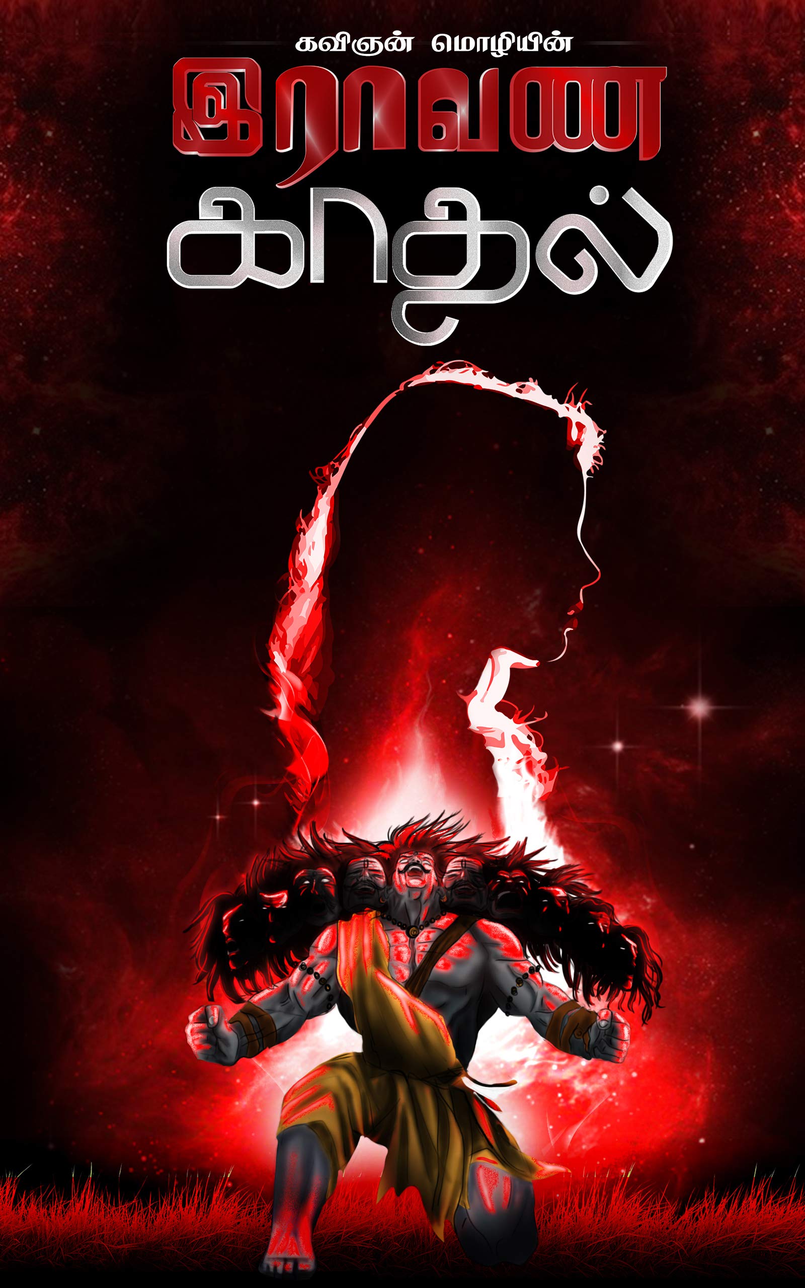 இராவண காதல் - Raavana Kadhal (Tamil Edition)