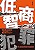 低智商犯罪【熱播網劇《隱秘的角落》原著作者紫金陳2020最新力作！推理與喜劇的完美融合！一部別具魅力的類型小說！】