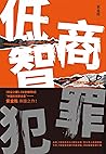低智商犯罪【熱播網劇《隱秘的角落》原著作者紫金陳2020最新力作!推理與喜劇的完美融合!一部別具魅力的類型小說!】 低智商犯罪【熱播網劇《隱秘的角落》原著作者紫金陳2020最新力作!推理與喜劇的完美融合!一部別具魅力的類型小說!】