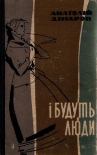 І будуть люди. Книга перша (І будуть люди, #1)