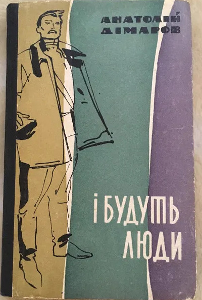 І будуть люди. Книга друга (І будуть люди, #2)
