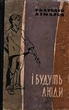 І будуть люди. Книга третя (І будуть люди, #3)