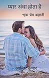 प्यार अंधा होता है (Love Is Blind)- प्रेम कहानी: एक शिक्षक और एक छात्र की प्रेम कहानी (Hindi Edition)