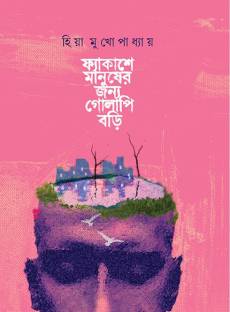 Fyakashe Manusher Jonyo Golapi Bori