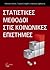 Στατιστικές μέθοδοι στις κοινωνικές επιστήμες