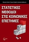 Στατιστικές μέθοδοι στις κοινωνικές επιστήμες by Αθανάσιος Κατσής