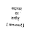 सदाचार का तावीज़ [व्यंग्य कथाएँ]