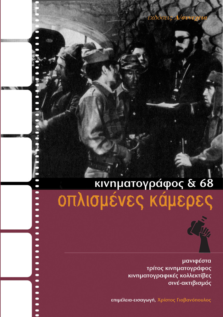 Οπλισμένες κάμερες: Κινηματογράφος και '68