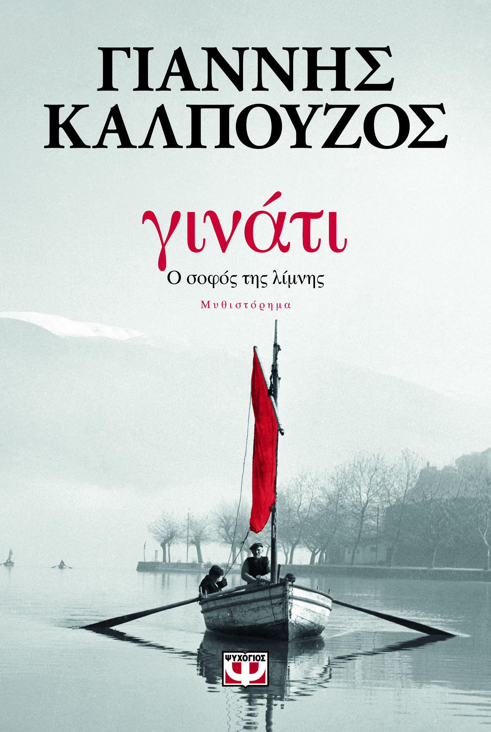 Γινάτι: Ο σοφός της λίμνης