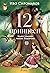 12 принцеси by Ivo Siromahov