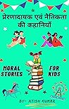 प्रेरणादायक एवं नैतिकता की कहानियाँ - Moral & Inspirational Stories for Kids (Hindi Edition)