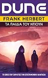 Dune: Τα Παιδιά τ...