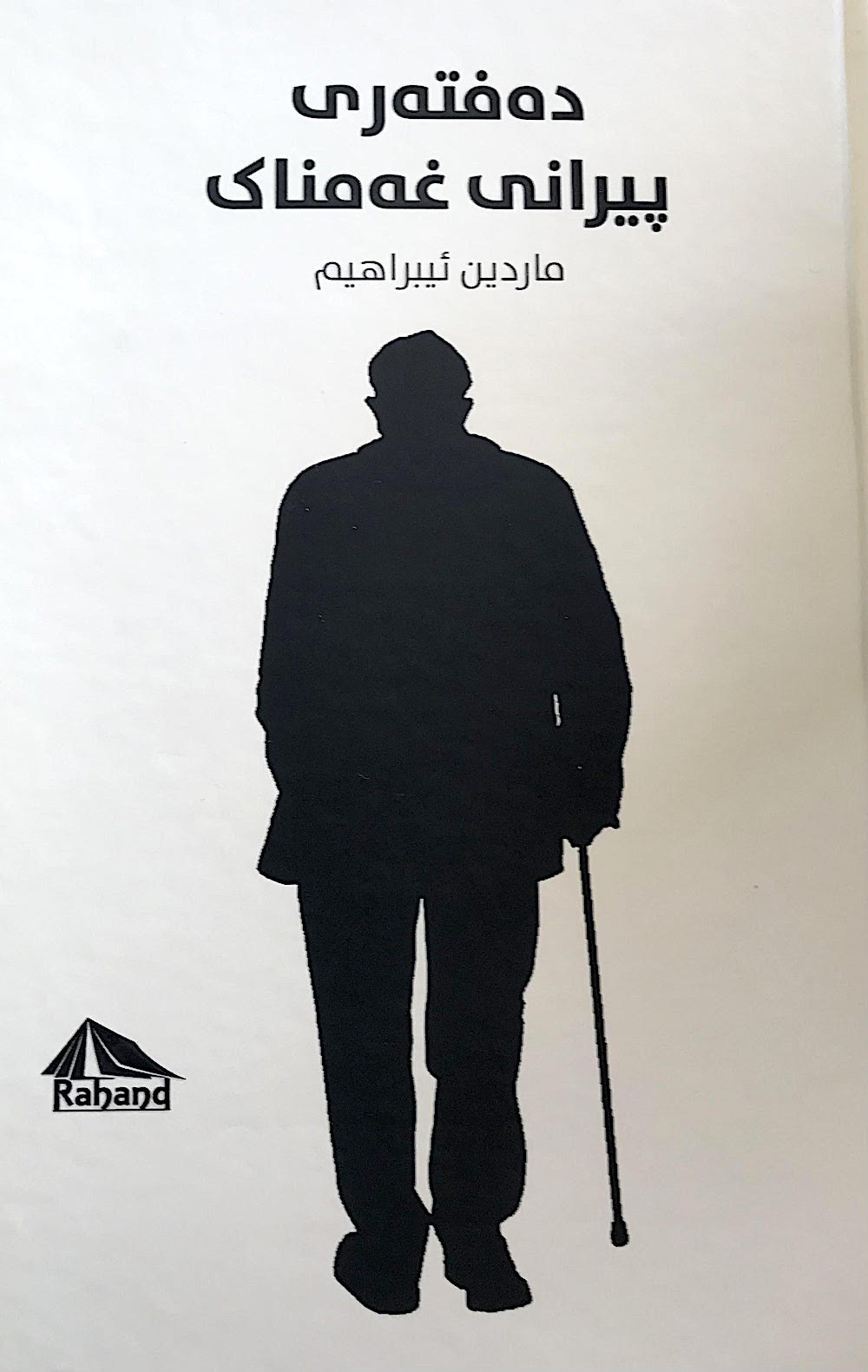 دەفتەری پیرانی غەمناک