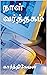 நாள் வர்த்தகம் by கார்த்திகேயன்