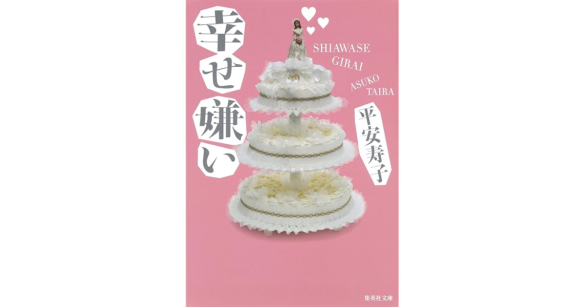 幸せ嫌い By 平安寿子