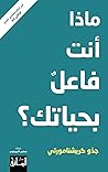 ‫ماذا أنت فاعل بح...