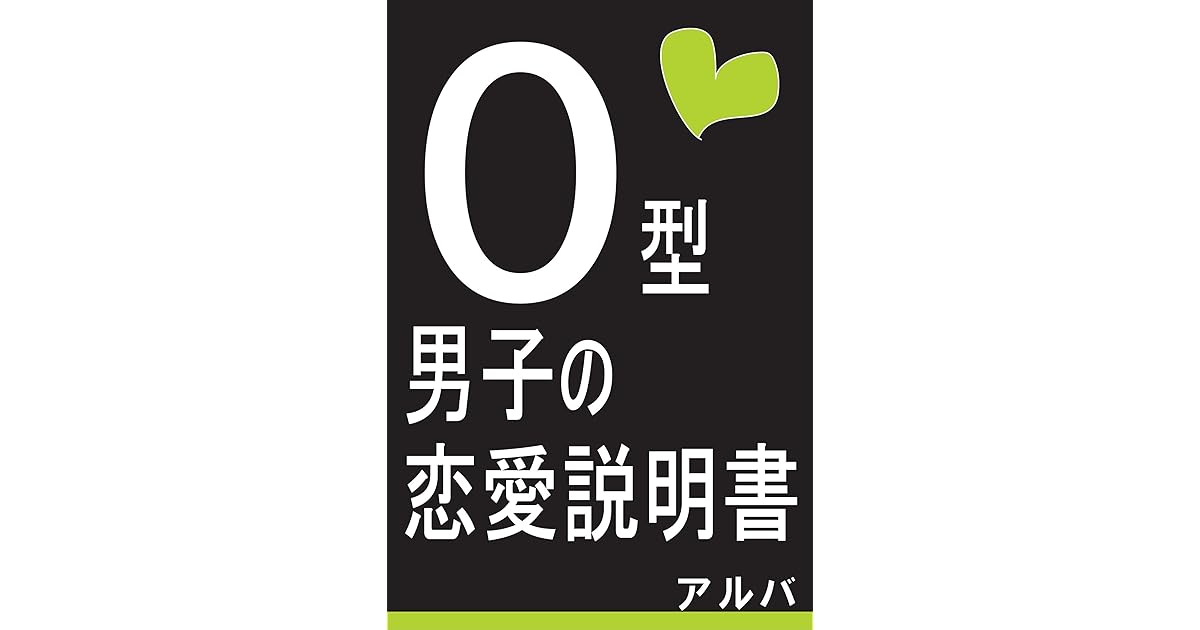 O型男子の恋愛説明書 血液型別 男子の恋愛説明書 By アルバ
