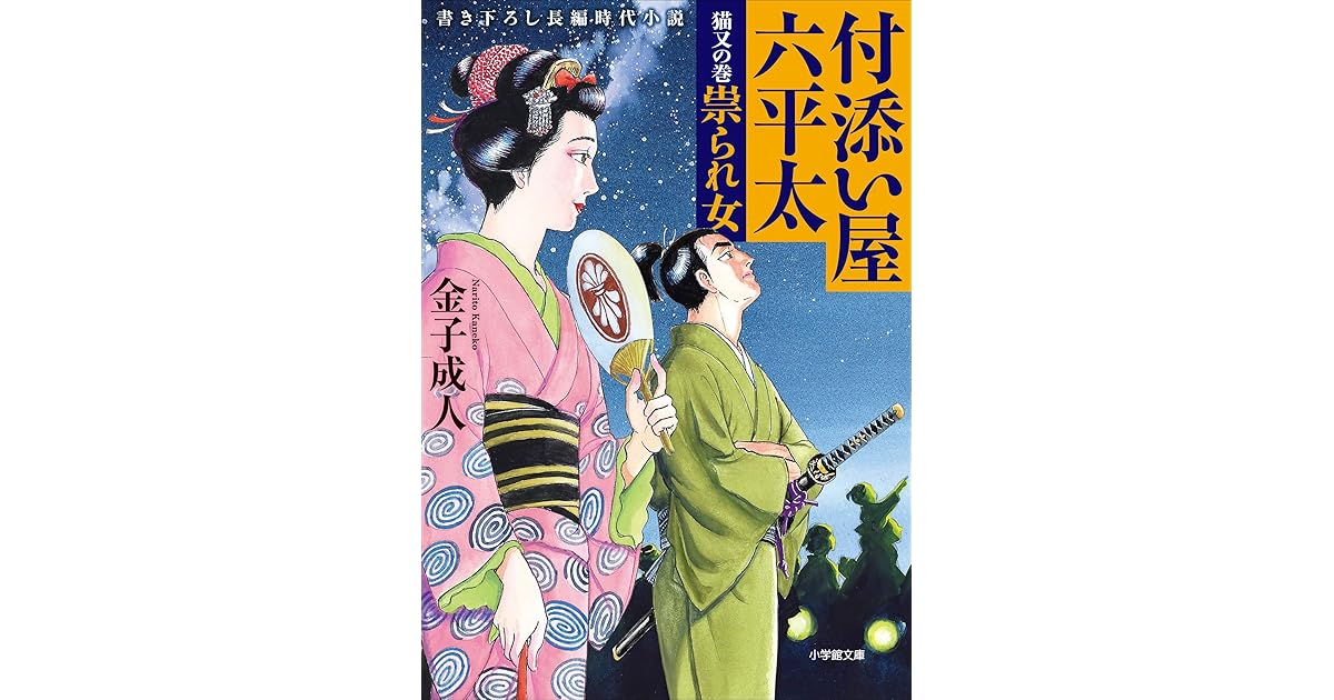 付添い屋 六平太 猫又の巻 祟られ女 付添い屋 六平太 By 金子成人