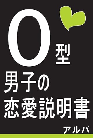 O型男子の恋愛説明書 血液型別 男子の恋愛説明書 By アルバ