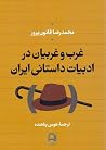 غرب و غربیان در ا...